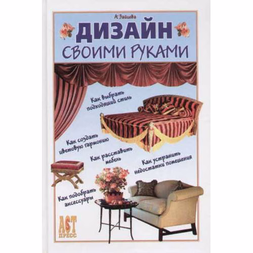 Book cover: Дизайн своими руками