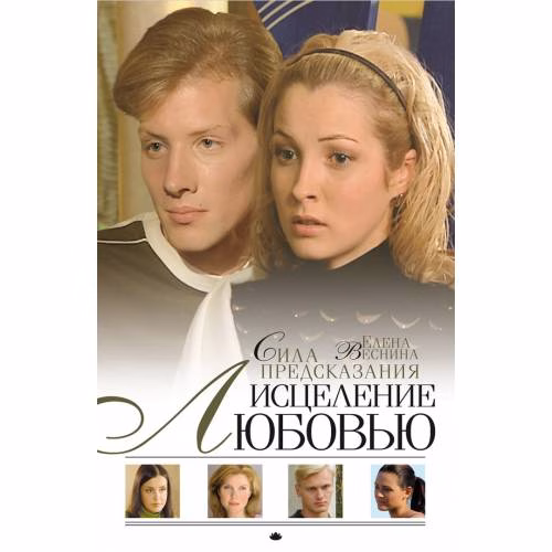 Book cover: Исцеление любовью: Роман: Кн. 1: Сила предсказания