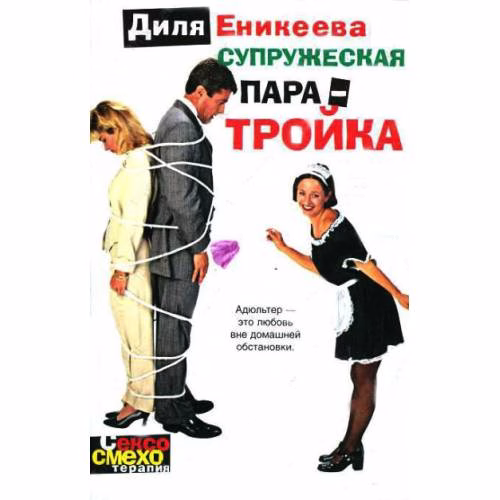 Book cover: Супружеская пара-тройка
