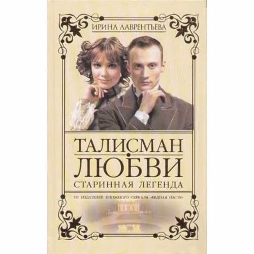 Book cover: Талисман любви. Книга 1. Старинная легенда