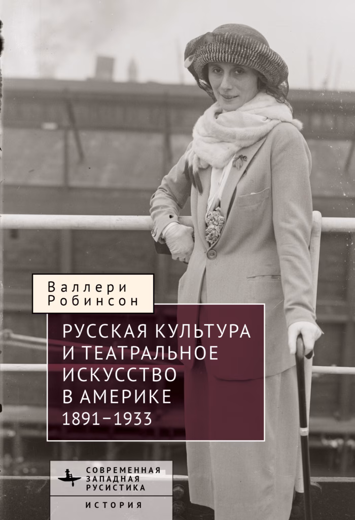 Обложка книги Валлери Робинсон «Русская культура и театральное искусство в Америке, 1891–1933»