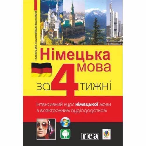 Book cover: Nimec'ka mova za 4 tizhni. intensivnij kurs nimec'koji movi z elektronnim audiododatkom