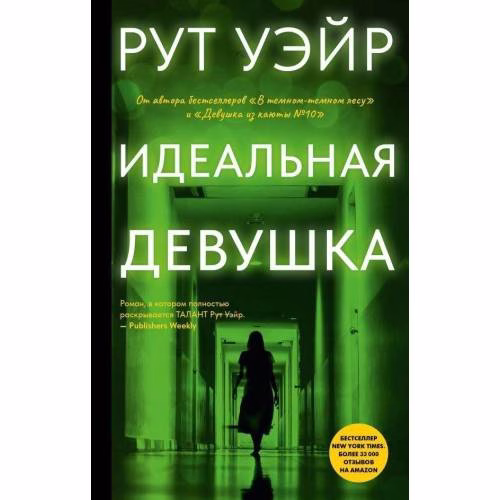 Book cover: ideal'naja devushka