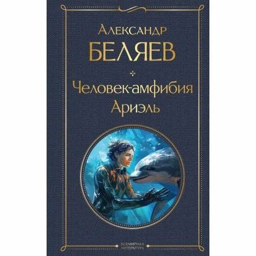 Book cover: Chelovek-amfibija. Arijel'