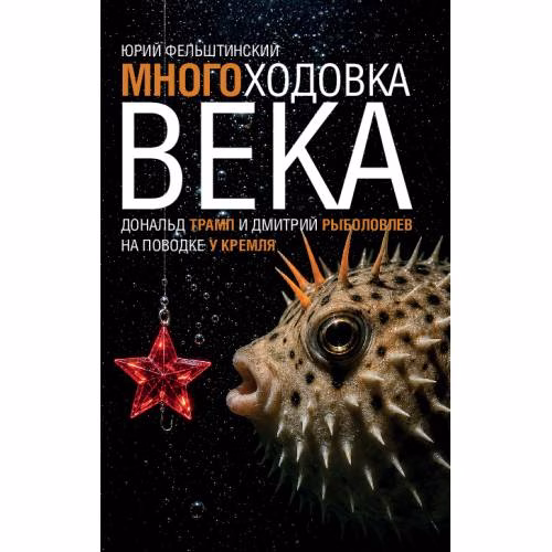 Book cover: МНОГОХОДОВКА ВЕКА. Дональд Трамп и Дмитрий Рыболовлев на поводке у Кремля. 2 издание