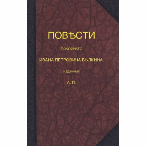 Book cover: Повѣсти покойнаго Ивана Петровича Бѣлкина