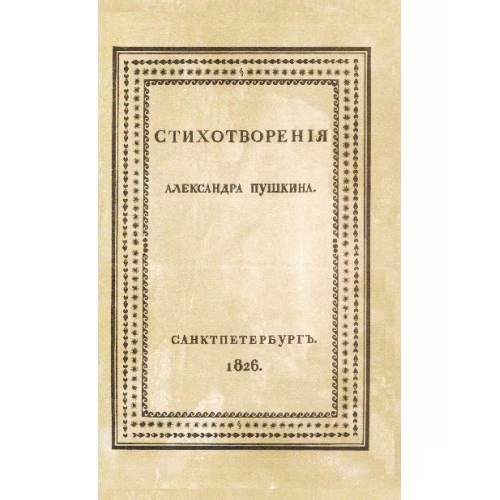 Book cover: Стихотворения Александра Пушкина». Репринт первого издания 1826 года