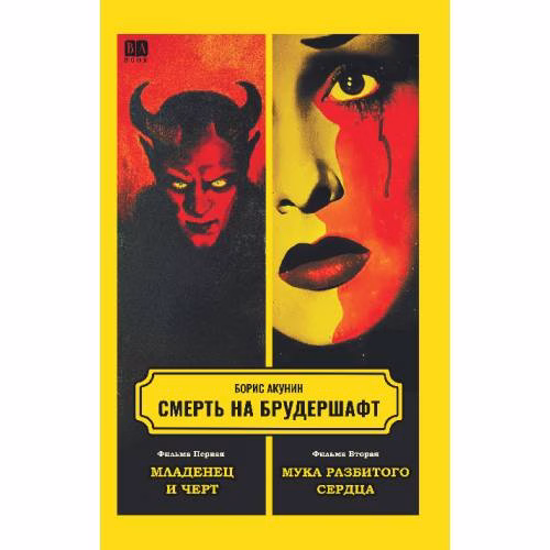 Book cover: Смерть на брудершафт. Фильма Первая. Фильма Вторая