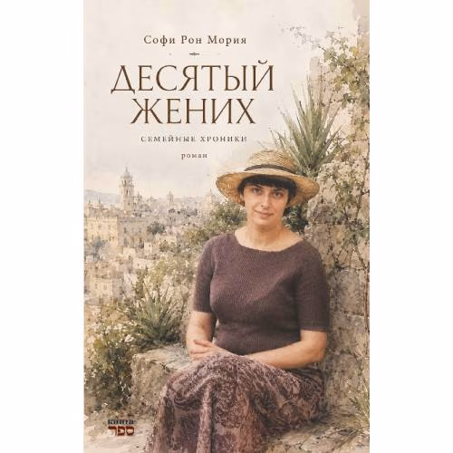 Book cover: Десятый жених  Семейные хроники  Роман