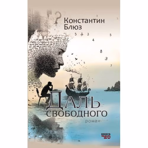 Book cover: Даль свободного