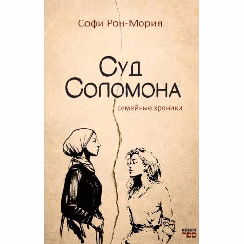 Book cover: Суд Соломона.  Семейные хроники