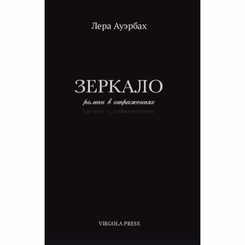 Book cover: Зеркало. Роман в отражениях