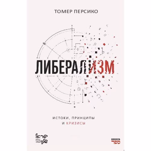 Book cover: Либерализм: истоки, принципы и кризисы