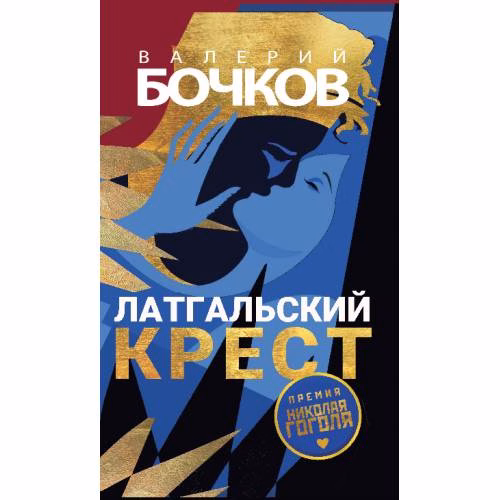 Book cover: Латгальский крест