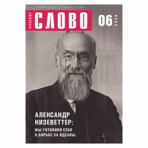 Book cover: Русское слово №6.2026