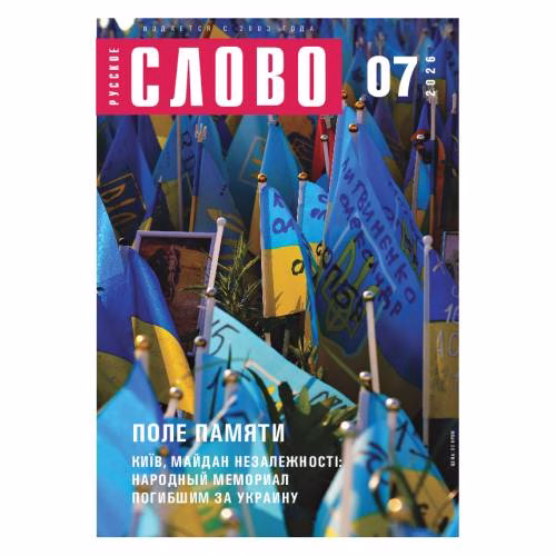 Book cover: Русское слово №7.2026
