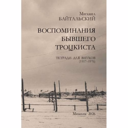 Book cover: Воспоминания бывшего троцкиста. Тетради для внуков (1917–1976)
