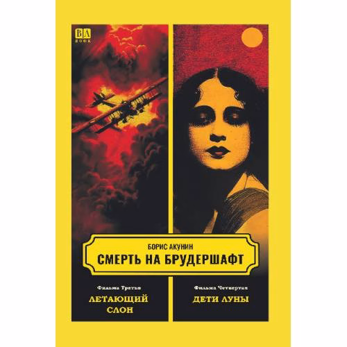 Book cover: Смерть на брудершафт. Фильма третья. Фильма четвертая