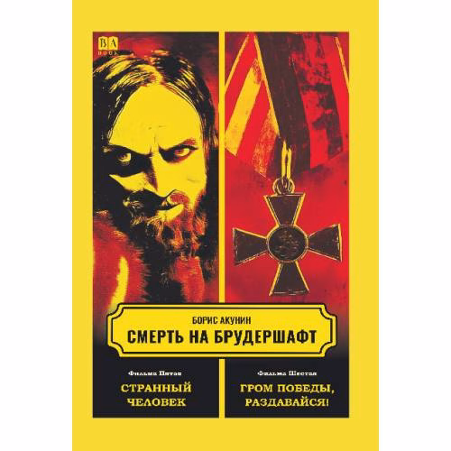 Book cover: Смерть на брудершафт. Фильма пятая. Фильма шестая
