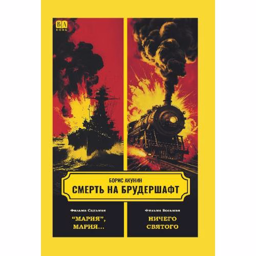 Book cover: Смерть на брудершафт. Фильма седьмая. Фильма восьмая