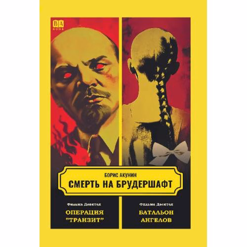 Book cover: Смерть на брудершафт. Фильма девятая. Фильма десятая