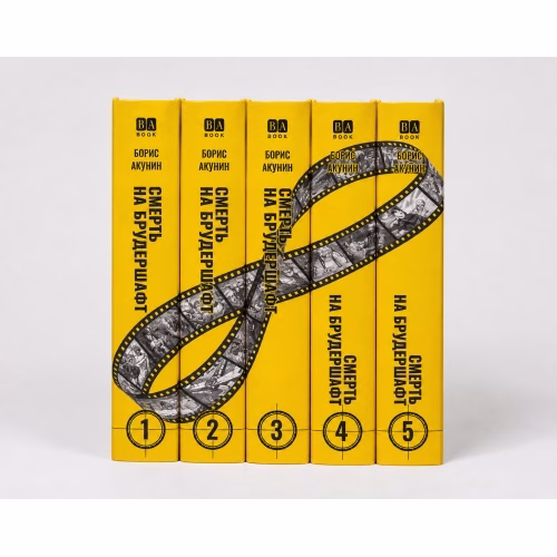 Book cover: Смерть на брудершафт 1-10