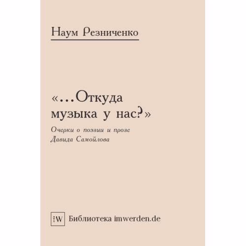 Book cover: «...Откуда музыка у нас?» Очерки о поэзии и прозе Давида Самойлова