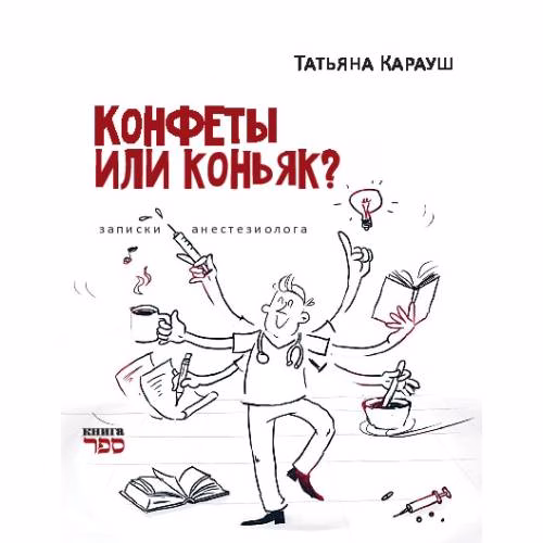Book cover: Конфеты или коньяк?  Записки анестезиолога