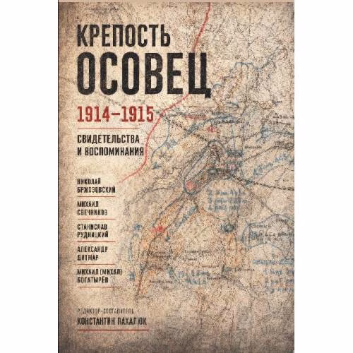 Book cover: Крепость Осовец. 1914–1915.  Свидетельства и воспоминания