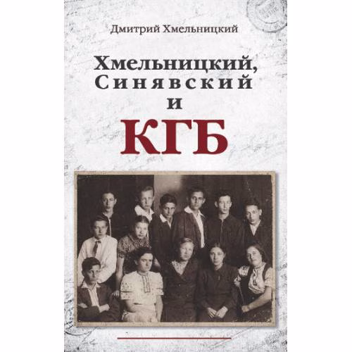 Book cover: Хмельницкий, Синявский и КГБ