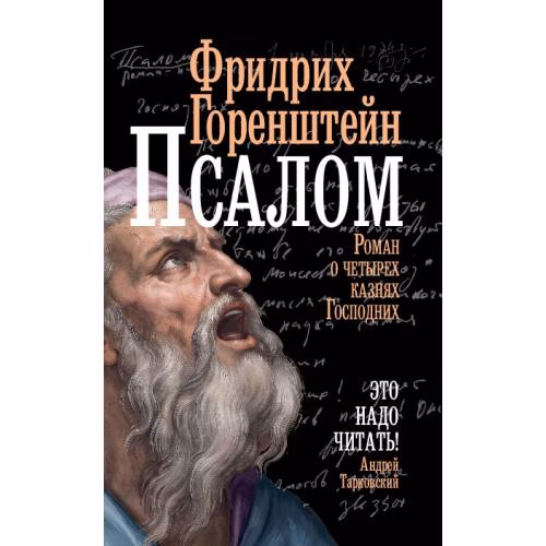 Book cover: Псалом.  Роман о четырех казнях Господних