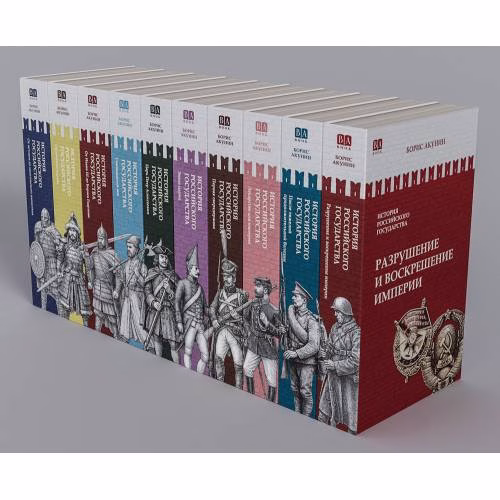 Book cover: Борис Акунин: серия «История Российского государства» (комплект из 10 книг)