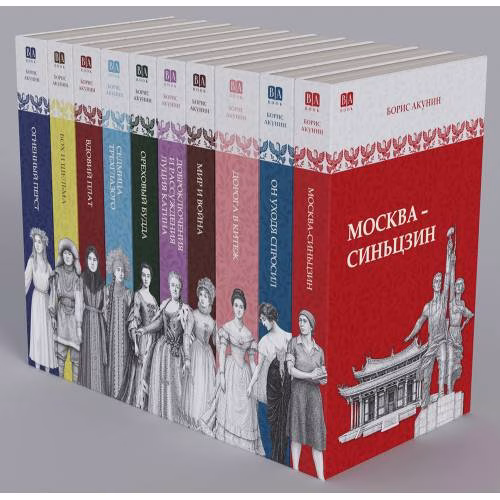 Book cover: Борис Акунин: серия «История Российского государства в повестях и романах» (комплект из 10 книг)