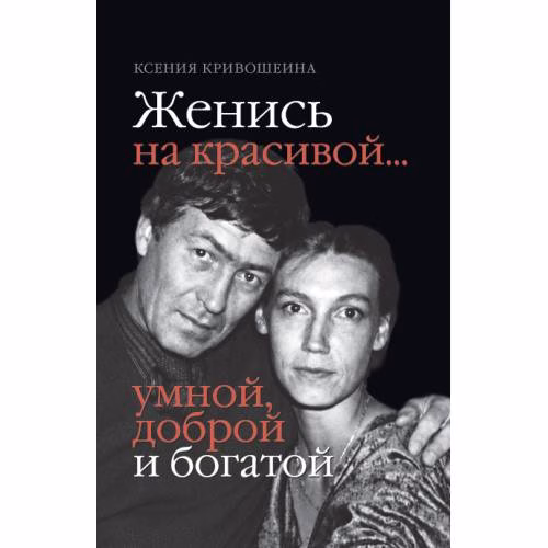 Book cover: Женись на красивой… умной, доброй и богатой