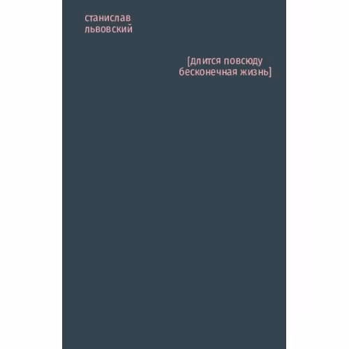 Book cover: [длится повсюду бесконечная жизнь]
