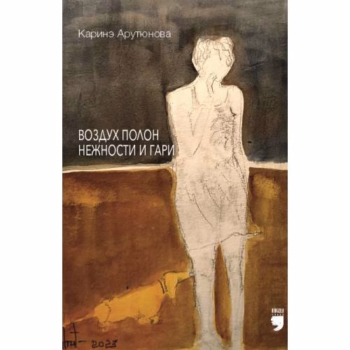 Book cover: Воздух полон нежности и гари