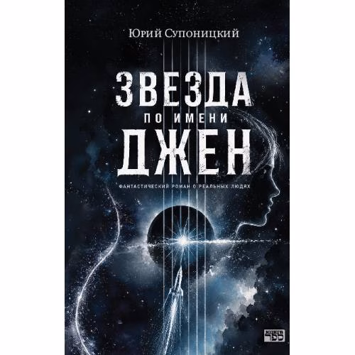 Book cover: Звезда по имени Джен.  Фантастический роман о реальных людях