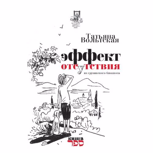 Book cover: Эффект отсутствия.  Из грузинского блокнота