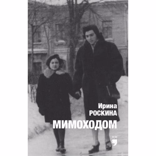 Book cover: Мимоходом