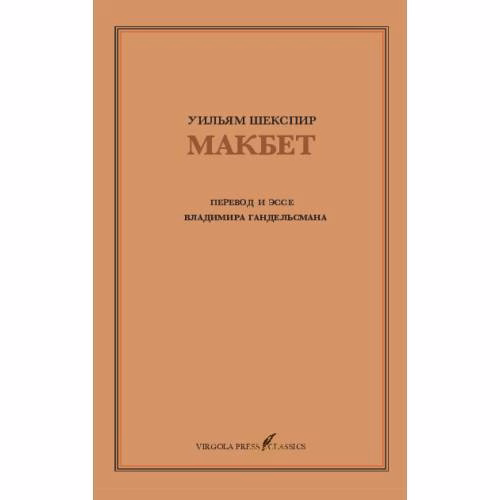 Book cover: Макбет – перевод и эссе Владимира Гандельсмана