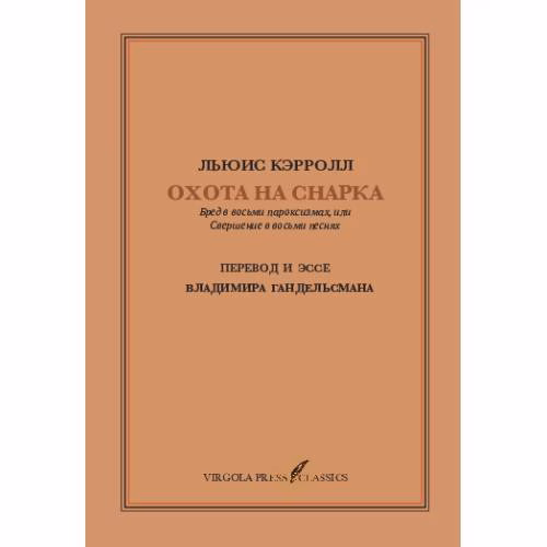 Book cover: Охота На Снарка. Перевод Владимира Гандельсмана