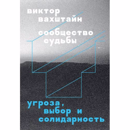 Book cover: Сообщество судьбы. Угроза, выбор и солидарность