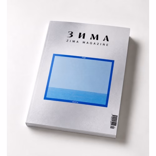 Book cover: ZIMA 2026-27 Коллекционный литературный альманах