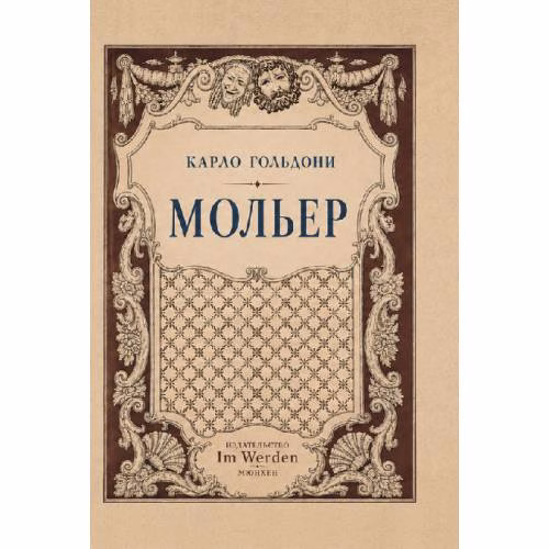 Book cover: Мольер
