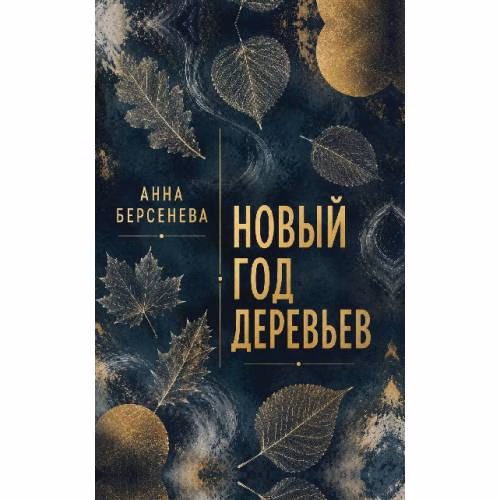 Book cover: Новый год деревьев