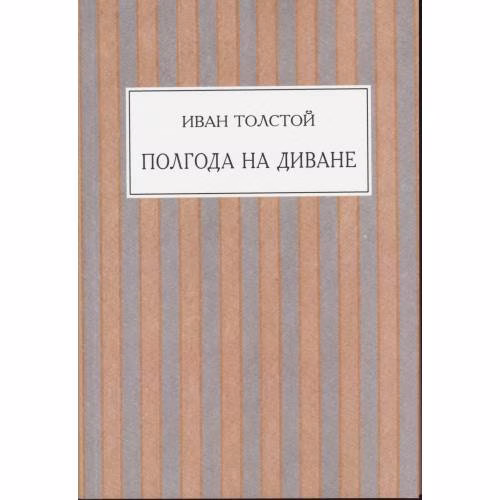 Book cover: Полгода на диване