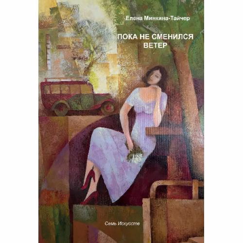 Book cover: Пока не сменился ветер