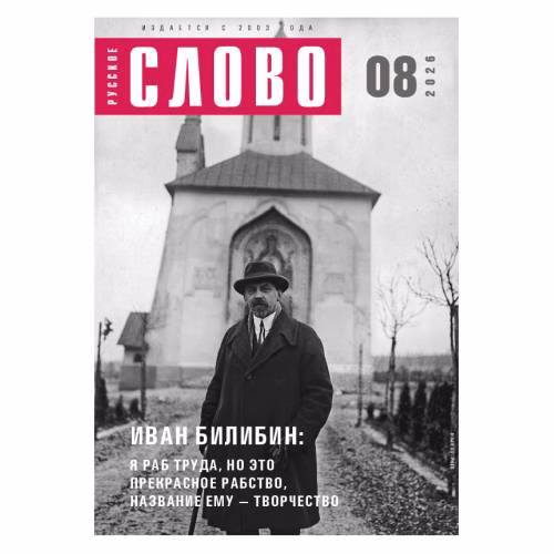 Book cover: Русское слово №8.2026