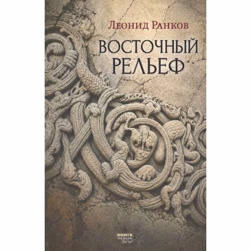 Book cover: Восточный рельеф