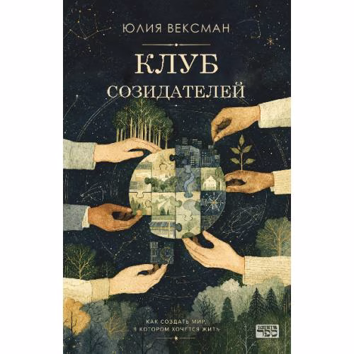 Book cover: Клуб созидателей